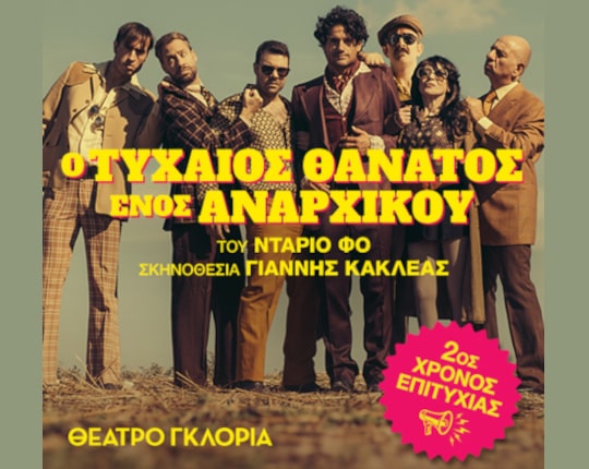 Ο τυχαίος θάνατος ενός Αναρχικού - Θέατρο Γκλόρια