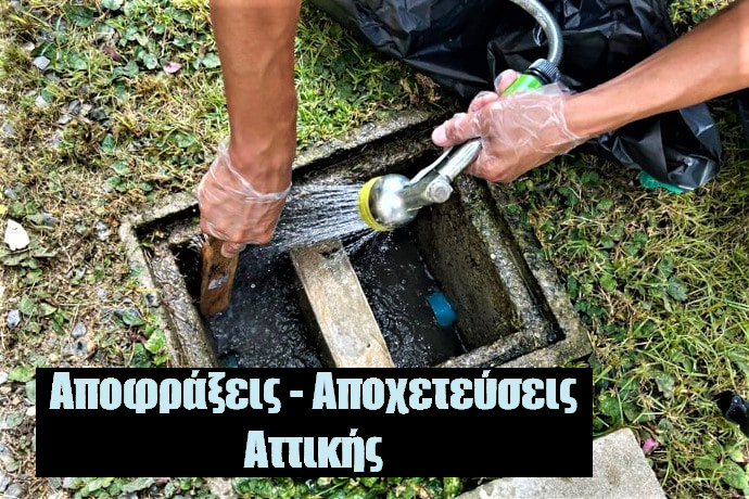 Αποφράξεις αποχετεύσεων Αττικής