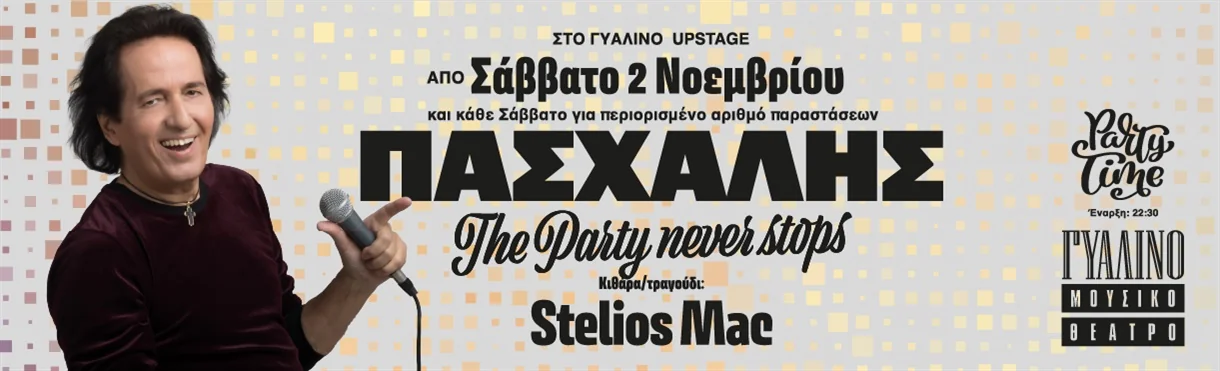 Πασχάλης - The party never stops