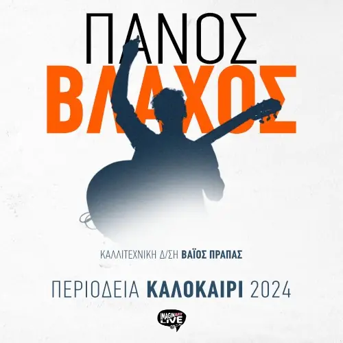 Πάνος Βλάχος - Summer tour 2024