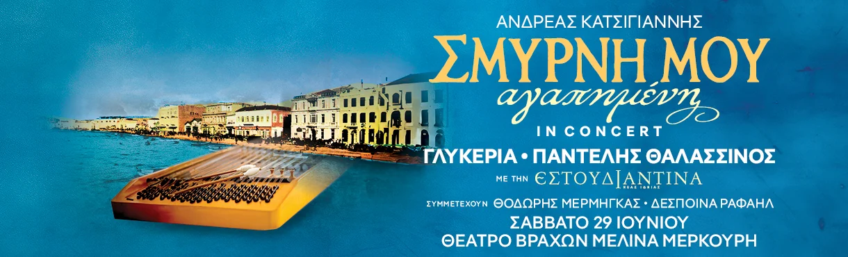 Σμύρνη μου Αγαπημένη In Concert