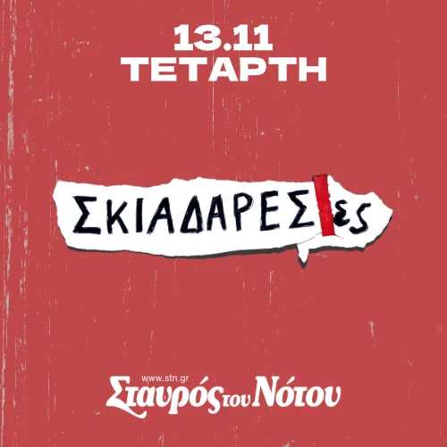 Σκιαδαρέσες στο Σταυρό του Νότου