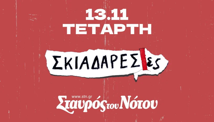 Σκιαδαρέσες στο Σταυρό του Νότου