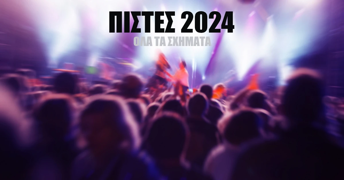 Πίστες Αθήνας 2024 - Αυτά είναι όλα τα σχήματα