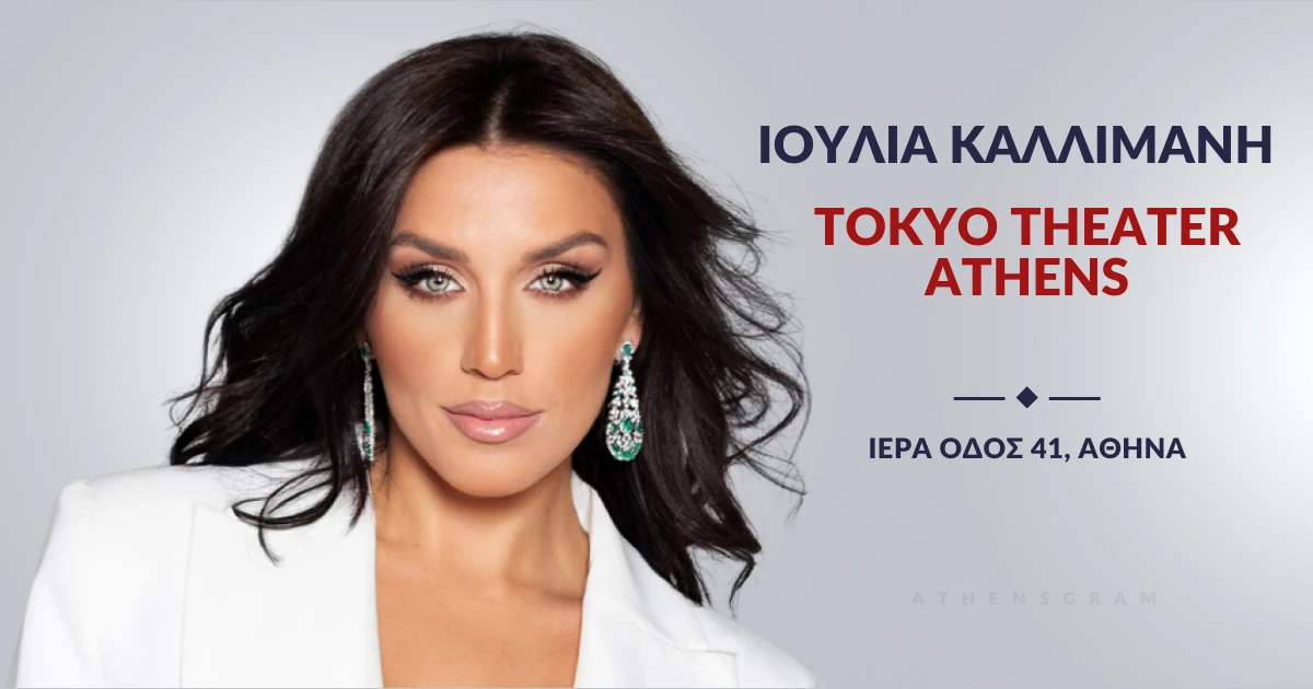 Η Ιουλία Καλλιμάνη στο Tokyo Theater Athens