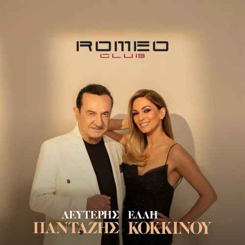 Ο Λευτέρης Πανταζής &amp; η Έλλη Κοκκίνου στο Romeo Club