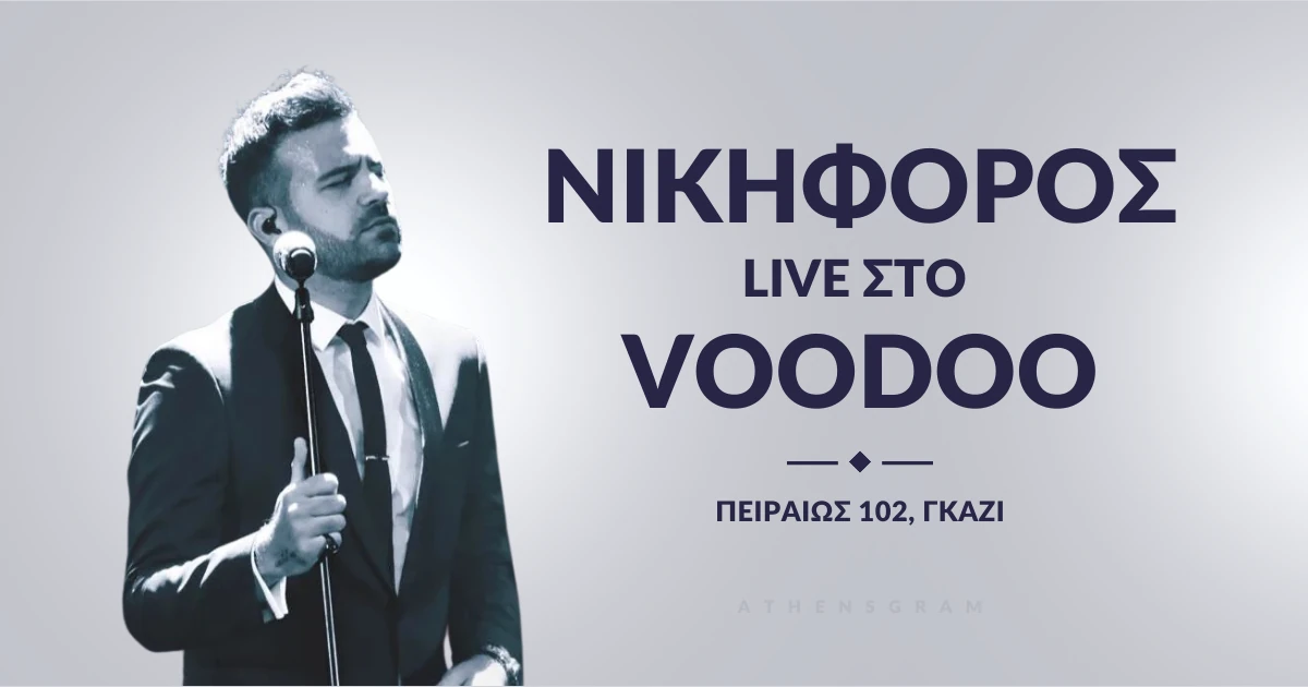 Ο Νικηφόρος στο Voodoo