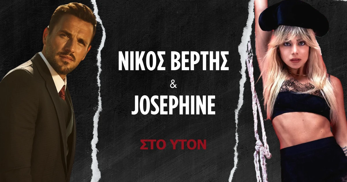 Ο Νίκος Βέρτης & η Josephine Live στο ΥΤΟΝ