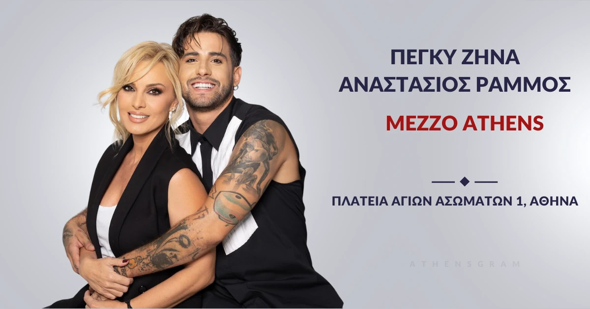 Η Πέγκυ Ζήνα και ο Αναστάσιος Ράμμος στο Mezzo