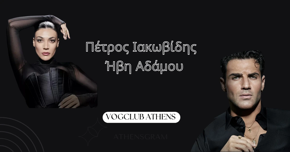 Ο Πέτρος Ιακωβίδης & η Ήβη Αδάμου στο VogClub