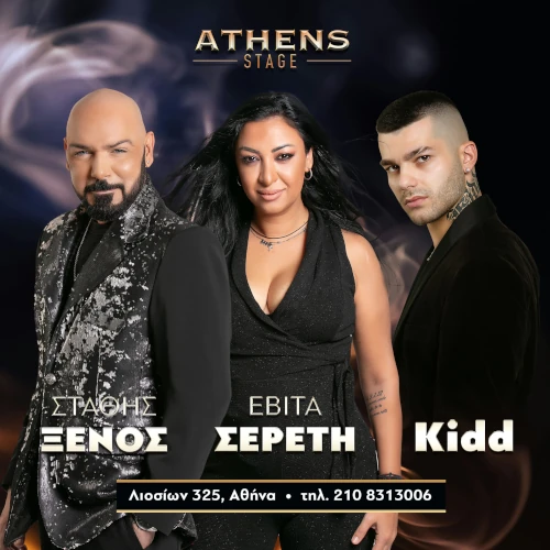 Ο Στάθης Ξένος και η Εβίτα Σερέτη στο Athens Stage