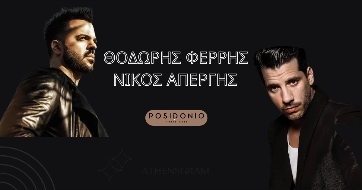 Ο Θοδωρής Φέρρης και ο Νικος Απέργης στο Posidonio Music Hall