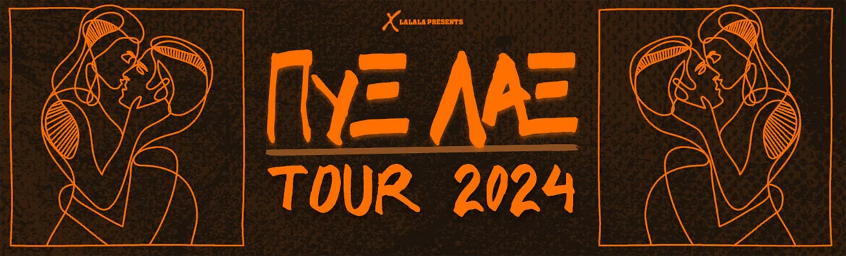 ΠΥΞ ΛΑΞ Live στο Δημοτικό Κηποθέατρο Παπάγου - Tour 2024