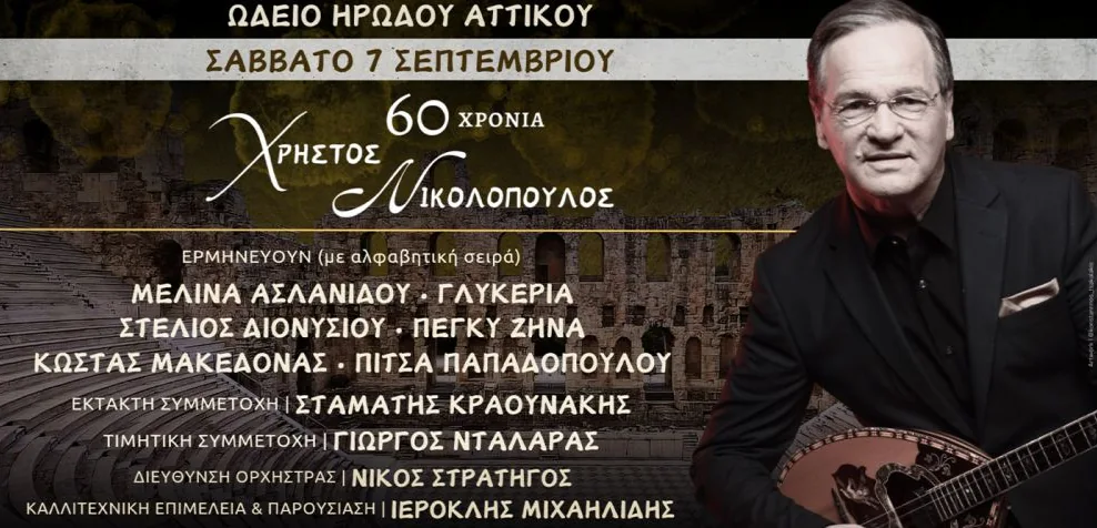 60 Χρόνια Χρήστος Νικολόπουλος στο Ηρώδειο