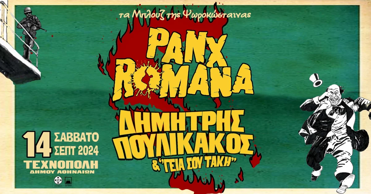 Panx Romana - Δημήτρης Πουλικάκος και οι «Γεια σου Τάκη»