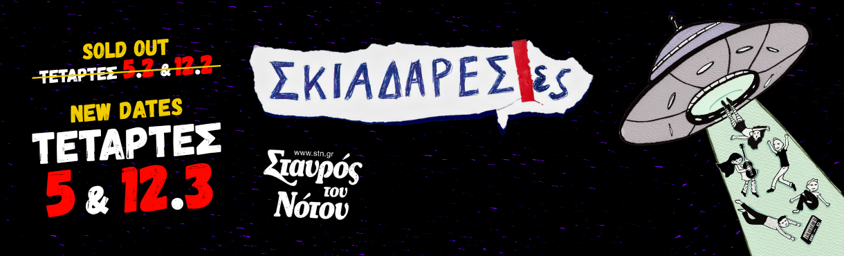 Σκιαδαρέσες στο Σταυρό του Νότου