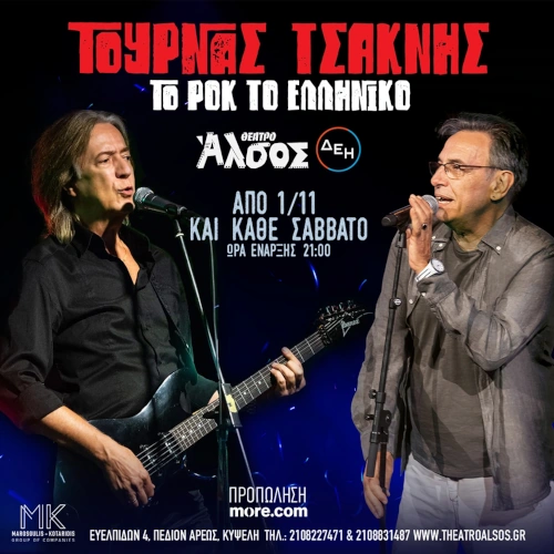 Κώστας Τουρνάς &  Διονύσης Τσακνής στο Θέατρο Άλσος