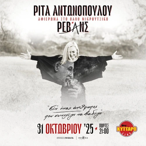 Συναυλία - Αφιέρωμα στο Θάνο Μικρούτσικο