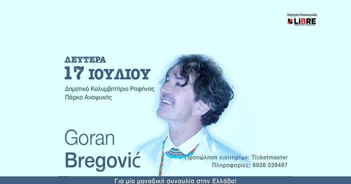Ο Goran Bregovic Live στο Δημοτικό Κολυμβητήριο Ραφήνας