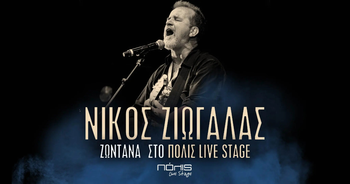 Ο Νίκος Ζιώγαλας στο ΠΟΛΙΣ Live Stage