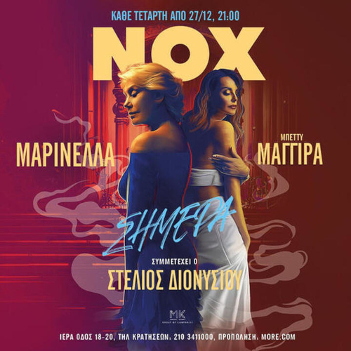Μαρινέλλα &amp; Μπέτυ Μαγγίρα Live στο NOX