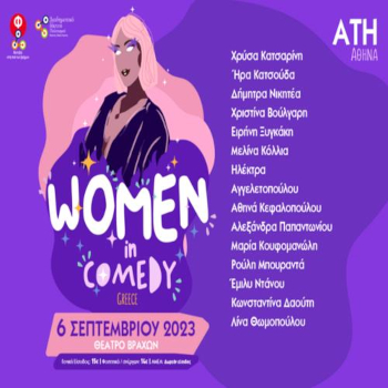 Women In Comedy Festival GR στην Αθήνα!