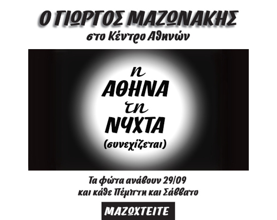 Γιώργος Μαζωνάκης στο Κέντρο Αθηνών