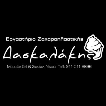 Ζαχαροπλαστείο Δασκαλάκης